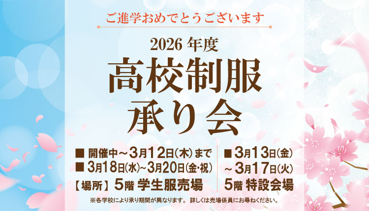 2026高校制服承り会