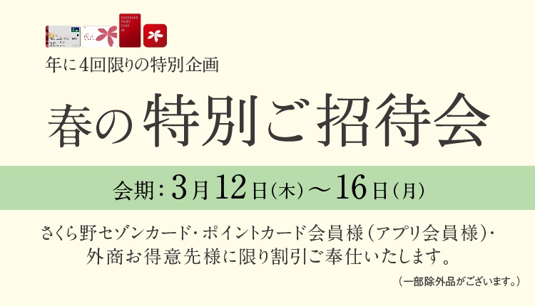 春の特別ご招待会