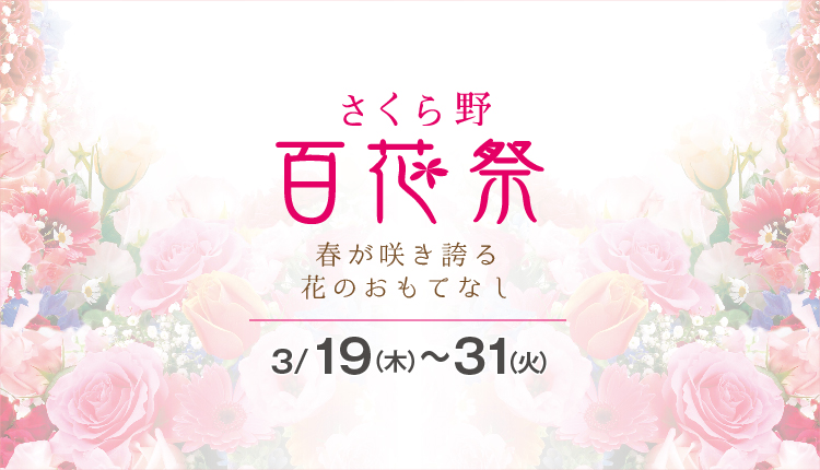 さくら野 百花祭