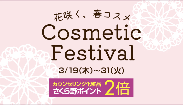 春のコスメティックフェスティバル