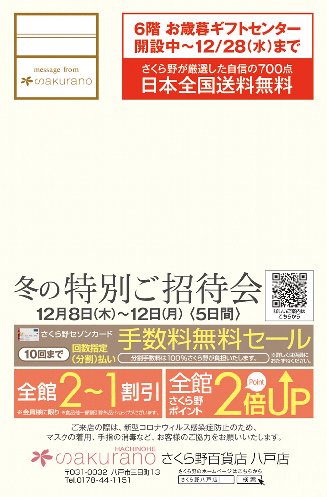 フロアから探す ショップフロアガイド さくら野百貨店 八戸店