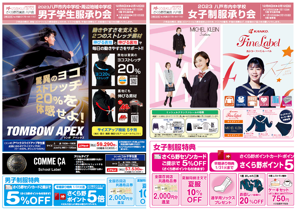 さくら野百貨店 八戸店