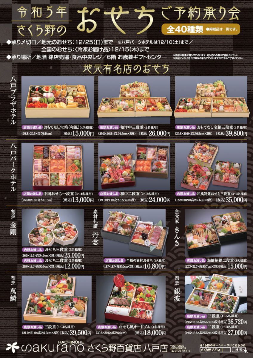 さくら野百貨店 八戸店