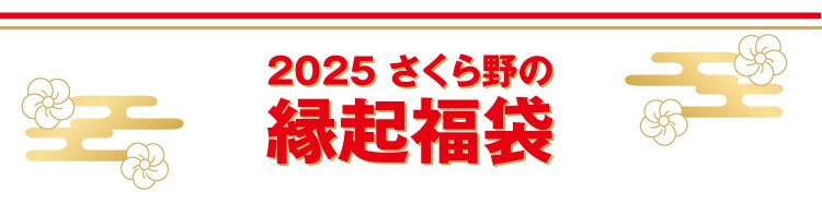 2025さくら野の縁起福袋