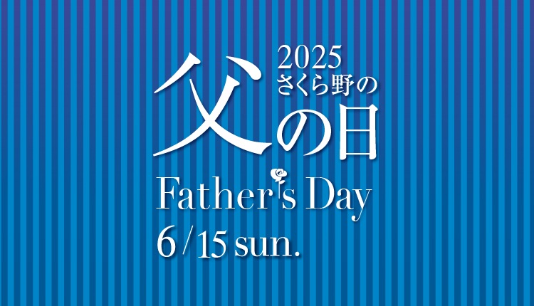 さくら野百貨店弘前店父の日