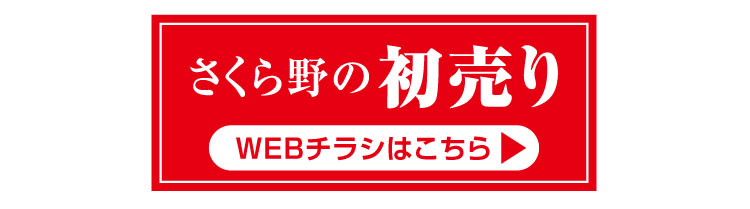 さくら野の初売りWEBチラシ