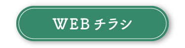 WEBチラシ