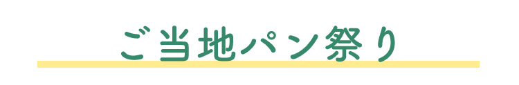 ご当地パン祭り