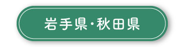 岩手県・秋田県