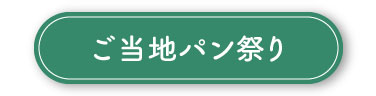 ご当地パン祭り