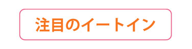 注目のイートイン