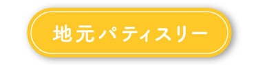 地元パティスリー