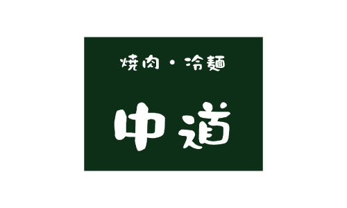 焼肉・冷麺　中道(なかみち)<br>営業時間11:00～21:00(L.O20：30）