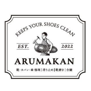 ARUMAKAN　靴修理　アルマカン