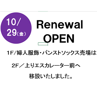 【Renewal OPEN】1F/婦人服飾・パンストソックス売場移設のお知らせ