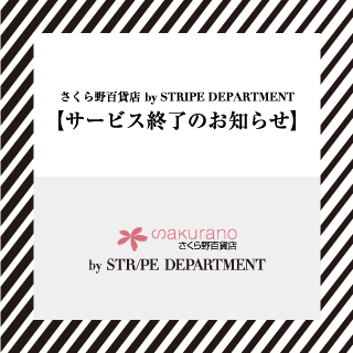 ECサイト「さくら野百貨店 by ストライプデパートメント（STRIPE DEPARTMENT）」 終了のお知らせ