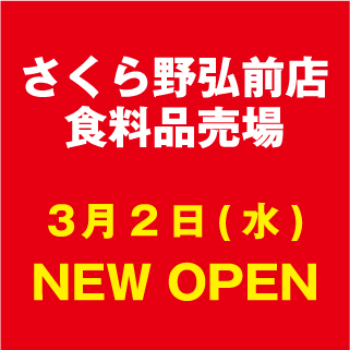【NEW OPEN】さくら野弘前店食品売場