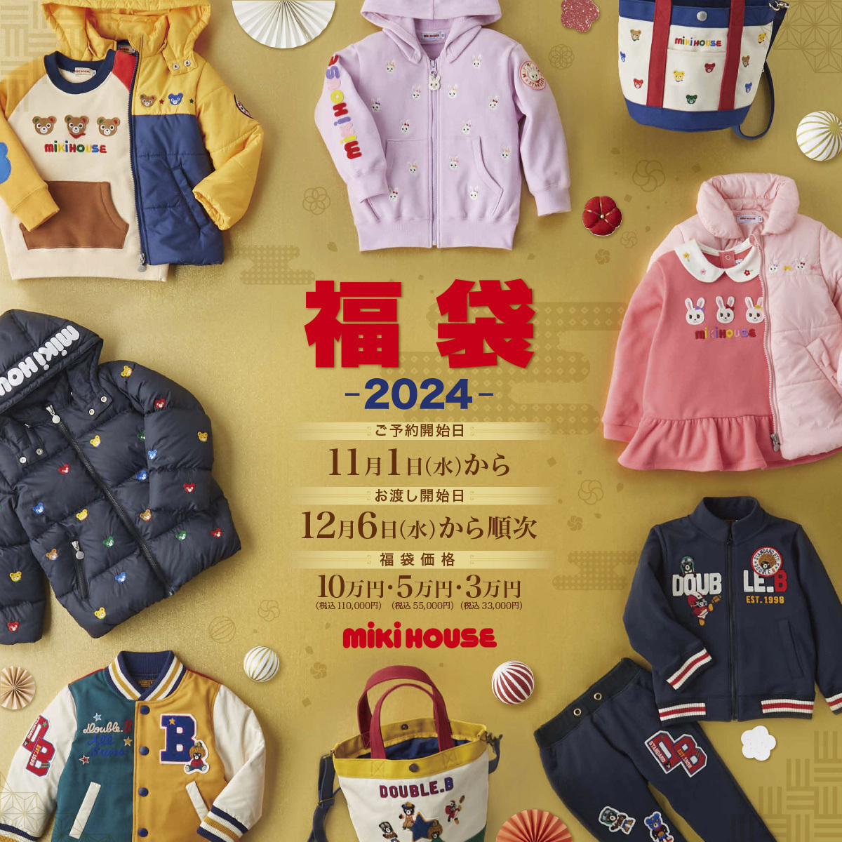 【ミキハウス】2024年　福袋