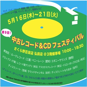 【第9回】中古レコード＆CDフェスティバル