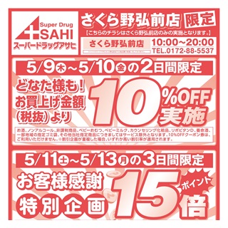【スーパードラッグアサヒ】さくら野弘前店限定10％オフ実施！！