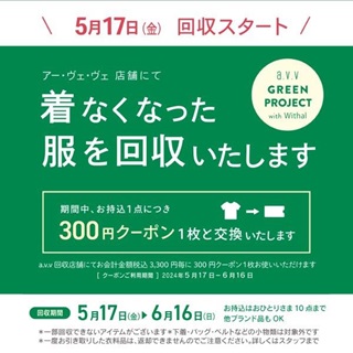 【a.v.v】GREEN PROJECT with Withal 衣料品回収プロジェクト5/17(金)スタート！