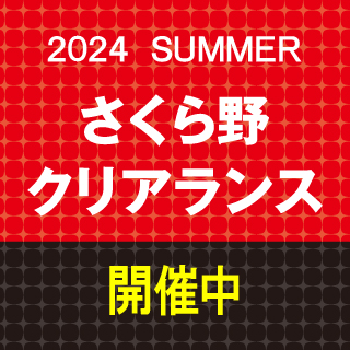 2024 SUMMER さくら野クリアランス
