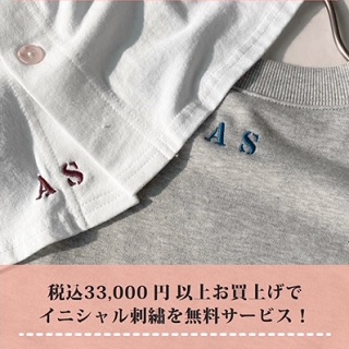 【アズノウアズ】イニシャル刺繍サービスのお知らせ