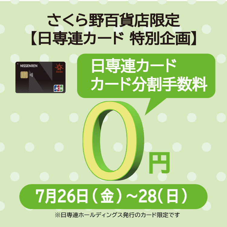 【日専連カード特別企画】<br>カード分割手数料0円キャンペーン