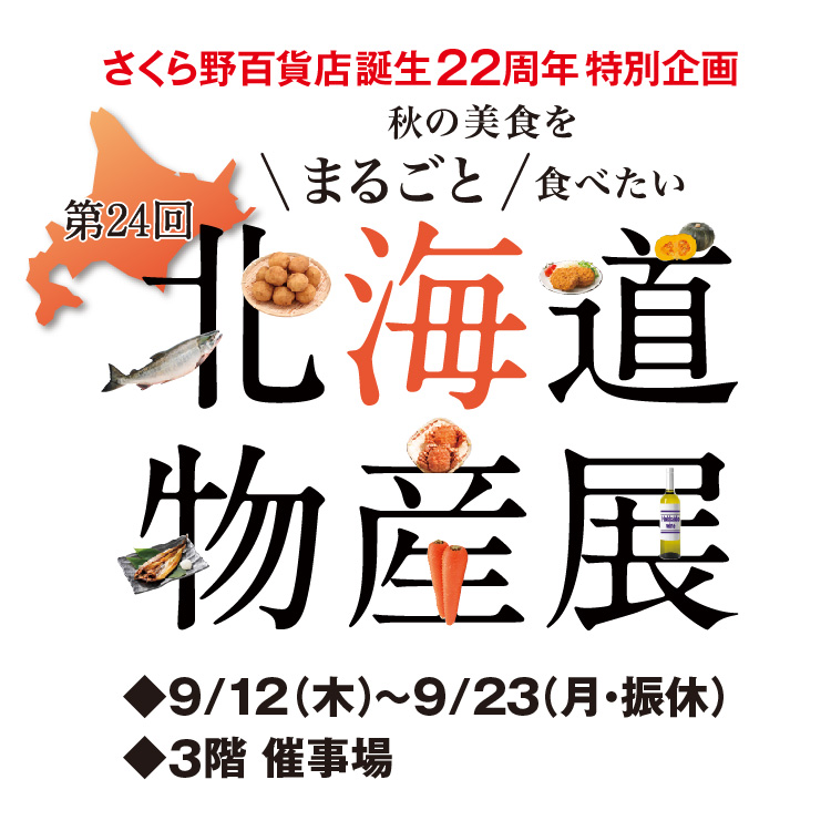 第24回北海道物産展