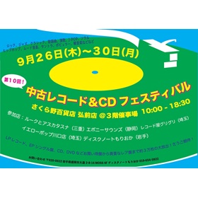 第10回中古レコード＆CDフェスティバル