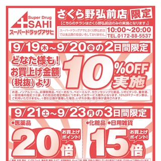 【スーパードラッグアサヒ】さくら野弘前店限定10％オフ実施！！