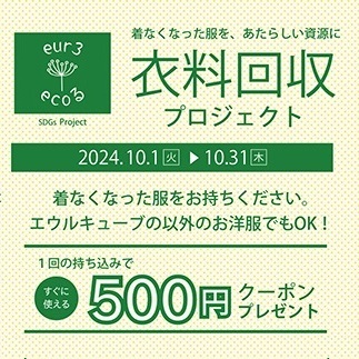 【Lサイズショップ エウルキューブ】衣料回収プロジェクト