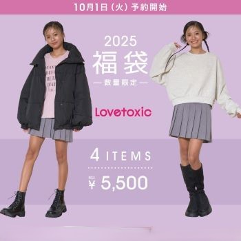 2025年Lovetoxic福袋予約スタート