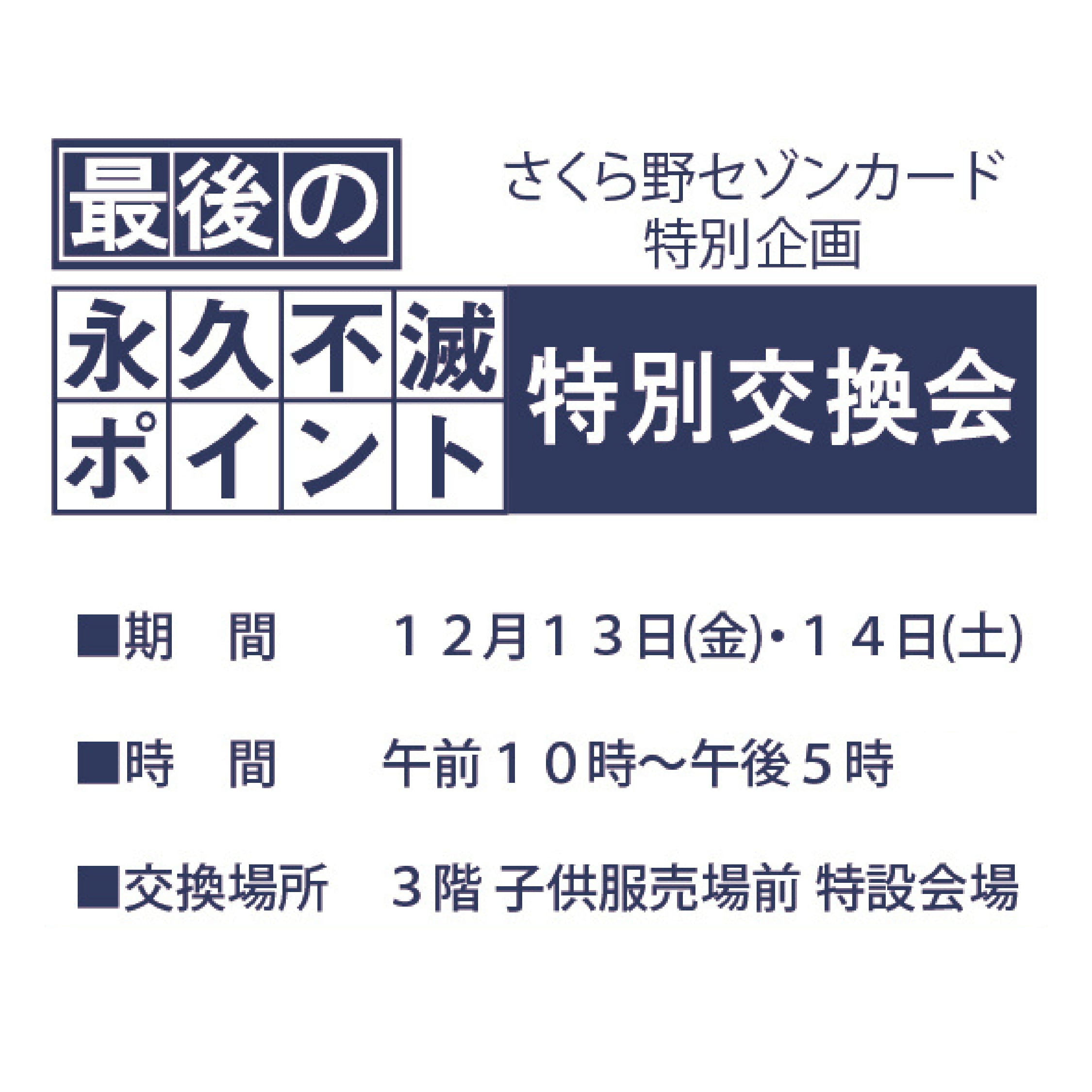 さくら野セゾンカード<br>永久不滅ポイント交換会