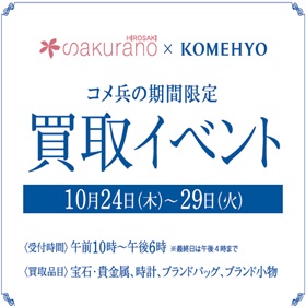 コメ兵の期間限定　買取イベント