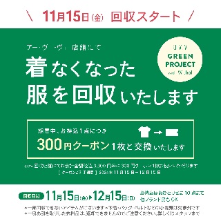 【a.v.v】衣料品回収　11月15日（金）スタート！