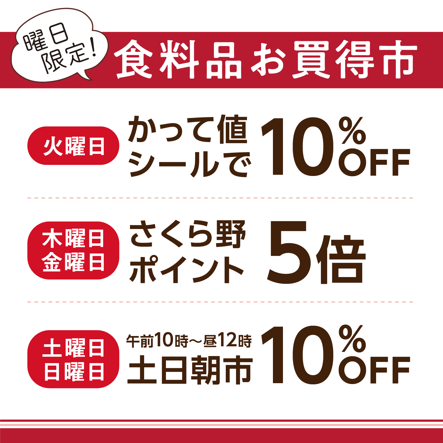 ＜曜日限定＞食品お買得市