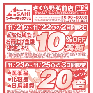 【スーパードラッグアサヒ】さくら野弘前店限定10％オフ実施！！