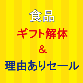 【半期に一度！】食品ギフト解体＆理由ありセール