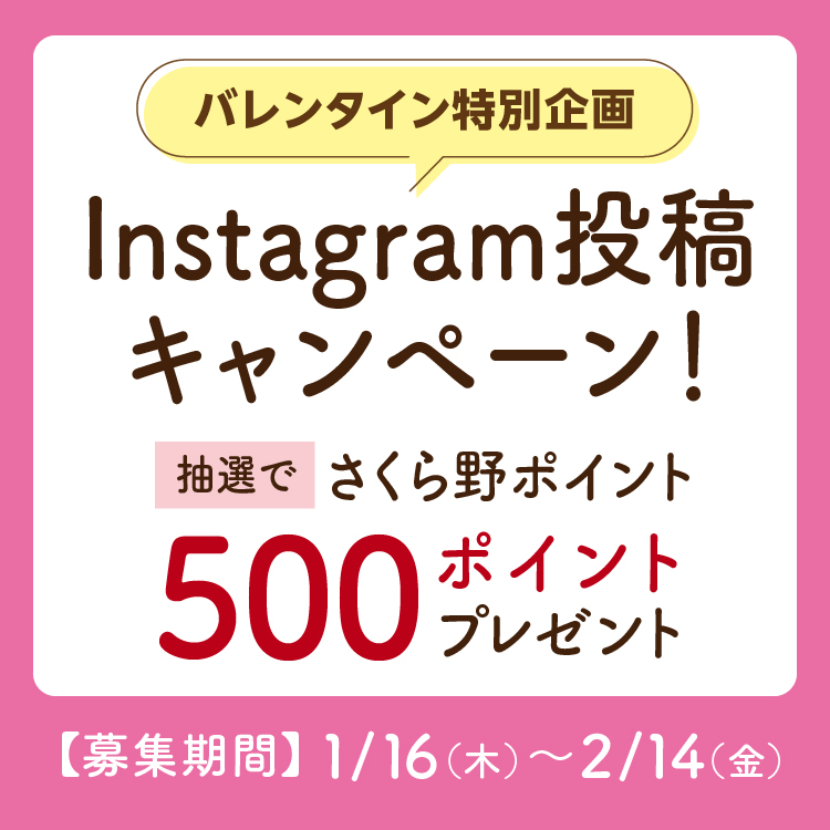 バレンタイン特別企画　Instagram投稿キャンペーン！