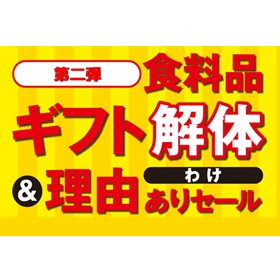 食料品ギフト解体＆理由ありセール＜第二弾＞