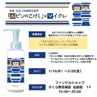 【ファンケル】ルビンのこけし×マイルドクレンジングオイル限定発売！