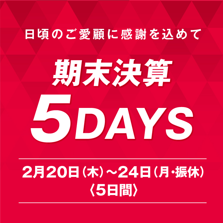 期末決算5DAYS