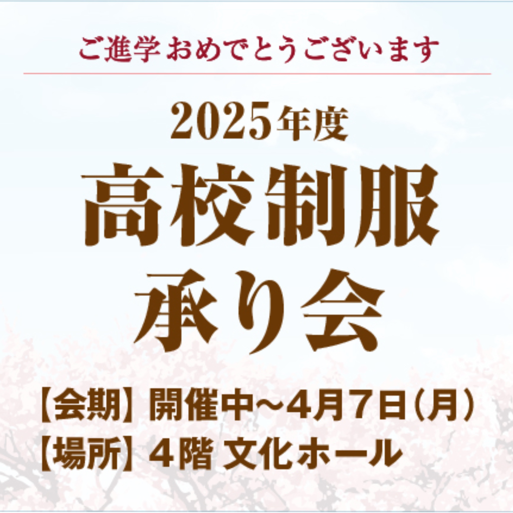 【2025年度】<br>弘前市内高等学校制服承り会