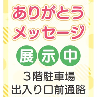 ありがとうメッセージ作品展示