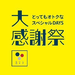 【a.v.v】春の大感謝祭