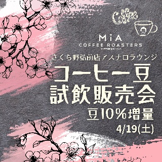 【ミーアコーヒーロースターズ】コーヒー豆試飲販売会