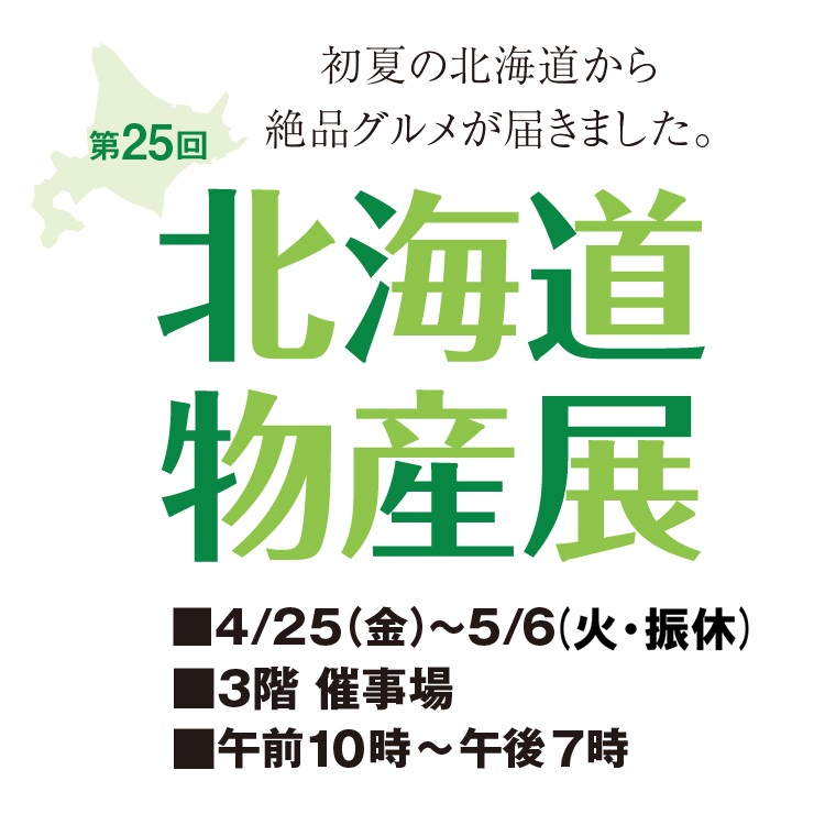 第25回 北海道物産展