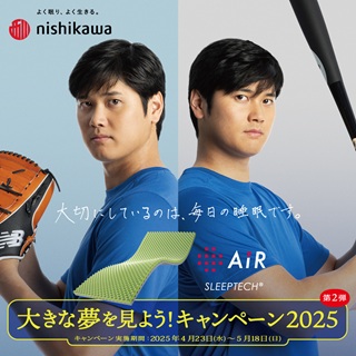 【西川スリープナビ】大きな夢をみよう！キャンペーン　第二弾