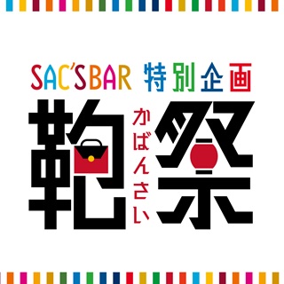 【サックスバー】鞄祭